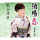 秋山涼子「酒場恋　ｃ／ｗ愛終列車」