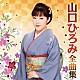 山口ひろみ「山口ひろみ全曲集」