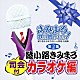 （カラオケ） 綾小路きみまろ「きみまろ　歌の贈りもの！～綾小路きみまろのヒット歌謡・名曲集　司会付カラオケ編　第２集」