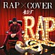 童子－Ｔ「ＲＡＰ　×　ＣＯＶＥＲ」