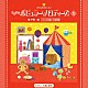 （教材） 三舩優子「きらきらピアノ　こどものポピュラーメロディーズ　１」