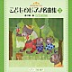 （教材） 三舩優子「きらきらピアノ　こどものピアノ名曲集　３」