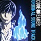 服部隆之 にゃんまる（ＣＶ．伊藤かな恵） ＧＲＡＮＲＯＤＥＯ 鈴村健一「ＴＶアニメ『コード：ブレイカー』オリジナルサウンドトラック」