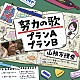 山根万理奈「努力の歌プランＡ／努力の歌プランＢ」