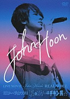 Ｊｏｈｎ－Ｈｏｏｎ「 ＬＩＶＥ　ＭＯＶＩＥ　Ｊｏｈｎ－Ｈｏｏｎ’ｓ　ＲＥＡＬ　ＶＯＩＣＥ／ミスター・ジョンフン！！私のスターはチキン男？！」