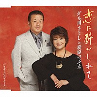 かも川さとし＆松原のぶえ「 恋に酔いしれて／さすらいのブルース」