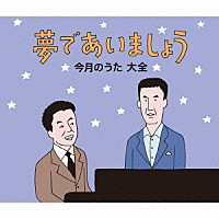 （Ｖ．Ａ．）「 夢であいましょう　今月のうた　大全」