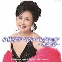 小林幸子「 小林幸子ベスト・コレクション～歌謡曲篇～」