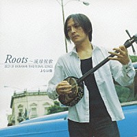 よなは徹「 Ｒｏｏｔｓ～琉球祝歌」