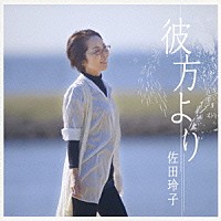 佐田玲子「 彼方より」