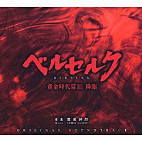 鷺巣詩郎「 映画「ベルセルク　黄金時代篇Ⅲ　降臨」　オリジナルサウンドトラック」