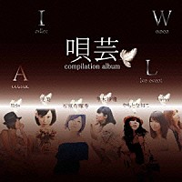 （Ｖ．Ａ．）「 唄芸　ｃｏｍｐｉｌａｔｉｏｎ　ａｌｂｕｍⅠ」