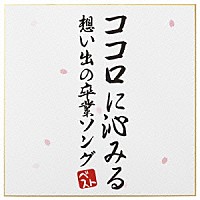 （Ｖ．Ａ．）「 ココロに沁みる　想い出の卒業ソングベスト」