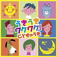 （童謡／唱歌）「 うきうきワクワク！こどものうた」