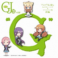 （アニメーション）「 グッジョぶの音楽“Ｇ”　アニメ「ＧＪ部」　キャラクター・ソング＆サウンドトラック集　前編」