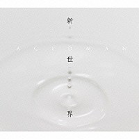 ＡＣＩＤＭＡＮ「 新世界」