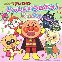 （アニメーション）「 それいけ！アンパンマン　いっしょにうたおう！はるとなつ」