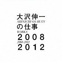 大沢伸一「 大沢伸一の仕事　２００８－２０１２」