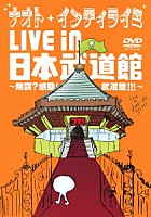 ナオト・インティライミ「 ナオト・インティライミ　ＬＩＶＥ　ｉｎ　日本武道館　～無謀？感動！武道館！！！～」