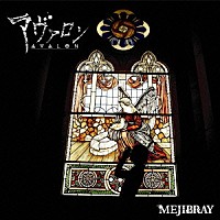 ＭＥＪＩＢＲＡＹ「 アヴァロン」