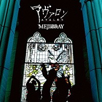 ＭＥＪＩＢＲＡＹ「 アヴァロン」