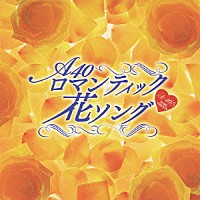 （Ｖ．Ａ．）「 Ａｒｏｕｎｄ　４０’Ｓ　ＳＵＲＥ　ＴＨＩＮＧＳ　ロマンティック花ソング」