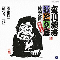 立川談志「 「恋根問」「嘘つき二代」」