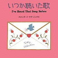 （Ｖ．Ａ．）「 いつか聴いた歌　１　スタンダード・ラヴ・ソングス」