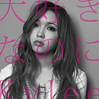 Ｋｙｌｅｅ「 大好きなのに」