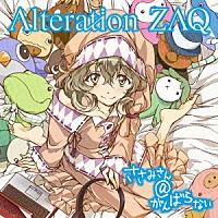 ＺＡＱ「 Ａｌｔｅｒａｔｉｏｎ」