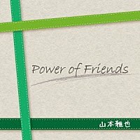 山本雅也「 Ｐｏｗｅｒ　ｏｆ　Ｆｒｉｅｎｄｓ」