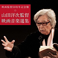 （サウンドトラック） 山本直純 佐藤勝 松村禎三 冨田勲 久石譲「 映画監督５０周年記念盤　山田洋次監督　映画音楽選集」