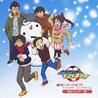 （アニメーション）「 銀河へキックオフ！！　キャラクターソングアルバム　桃山プレデター編」