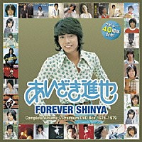 あいざき進也「 ＦＯＲＥＶＥＲ　ＳＨＩＮＹＡ　Ｃｏｍｐｌｅｔｅ　Ａｌｂｕｍｓ　＆　Ｐｒｅｍｉｕｍ　ＤＶＤ　Ｂｏｘ　１９７４－１９７９」