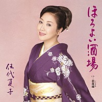 伍代夏子「 ほろよい酒場」