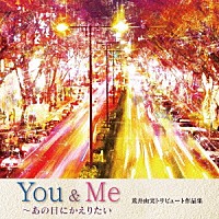 （Ｖ．Ａ．）「 Ｙｏｕ　＆　Ｍｅ　～あの日にかえりたい　荒井由実トリビュート作品集」