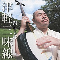 踊正太郎「 津軽三味線」