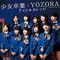 アイドルカレッジ「 少女卒業／ＹＯＺＯＲＡ」