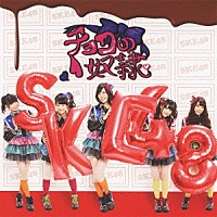 ＳＫＥ４８「 チョコの奴隷」