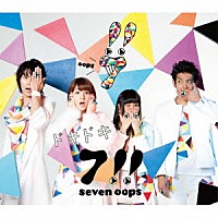 ７！！「 ドキドキ」