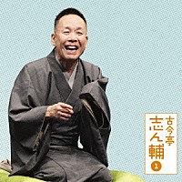 古今亭志ん輔「 古今亭志ん輔１　妾馬／稽古屋」