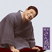 柳家さん喬「 柳家さん喬１０　雪の瀬川（全）」