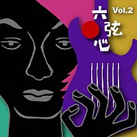 （Ｖ．Ａ．）「 六弦心　Ｖｏｌ．２」