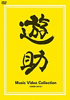 遊助「 Ｍｕｓｉｃ　Ｖｉｄｅｏ　Ｃｏｌｌｅｃｔｉｏｎ　～２００９－２０１２～」