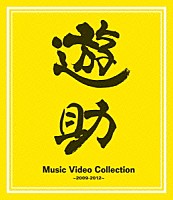 遊助「 Ｍｕｓｉｃ　Ｖｉｄｅｏ　Ｃｏｌｌｅｃｔｉｏｎ　～２００９－２０１２～」