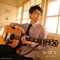 ＴＡＫＵ　ＯＯＺＥＫＩ「 Ｈｉｂａｒｉ」