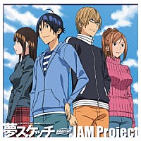 ＪＡＭ　Ｐｒｏｊｅｃｔ「 夢スケッチ」