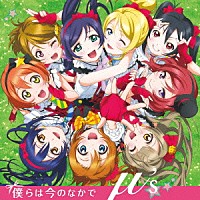 μ’ｓ「 僕らは今のなかで」