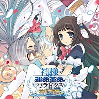 妖精帝國「 ゲーム「神様と運命革命のパラドクス」ボーカルアルバム　神パラ楽典」