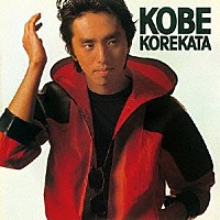 是方博邦「 ＫＯＢＥ　ＫＯＲＥＫＡＴＡ」